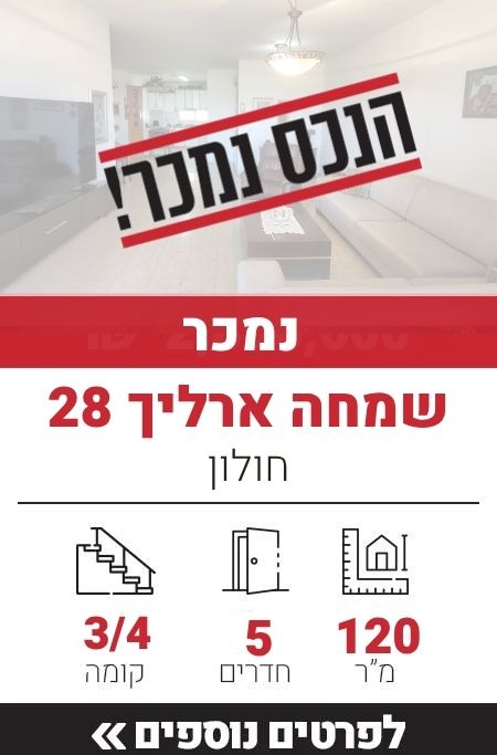 שמחה ארליך 28, חולון