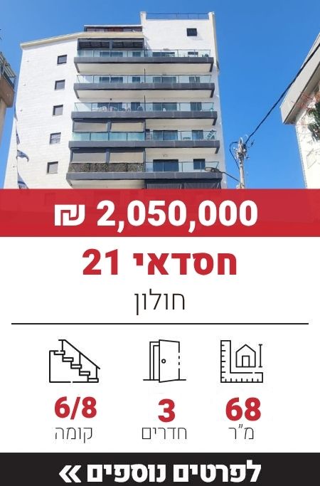 חסדאי 21, חולון