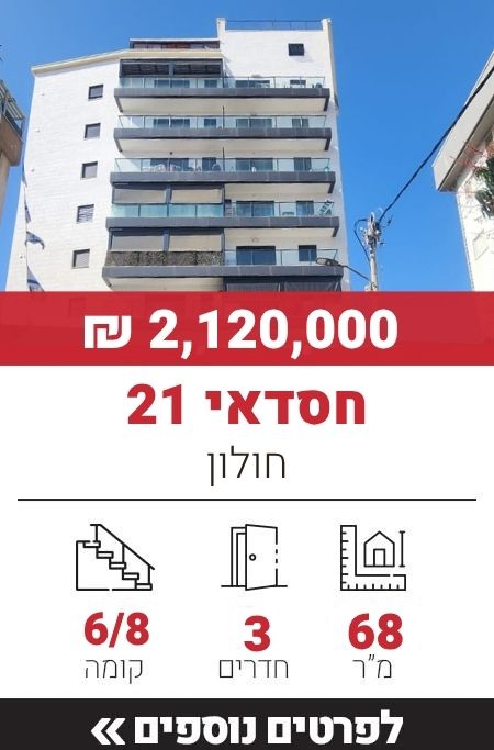 חסדאי 21, חולון