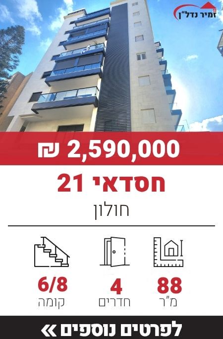 חסדאי 21, חולון