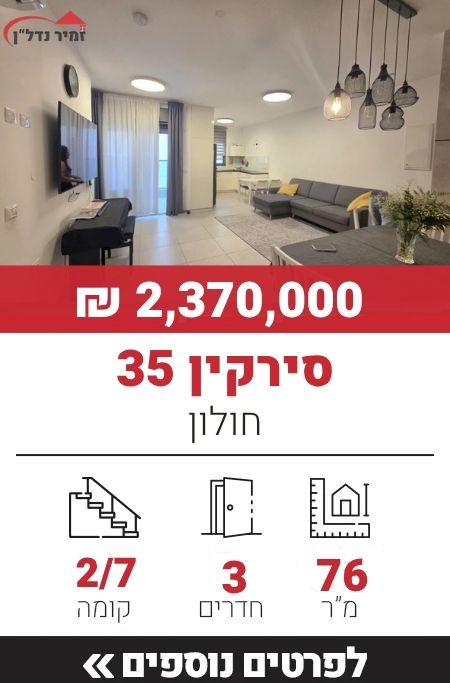 סירקין 35, חולון