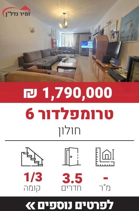 טרומפלדור 6, חולון