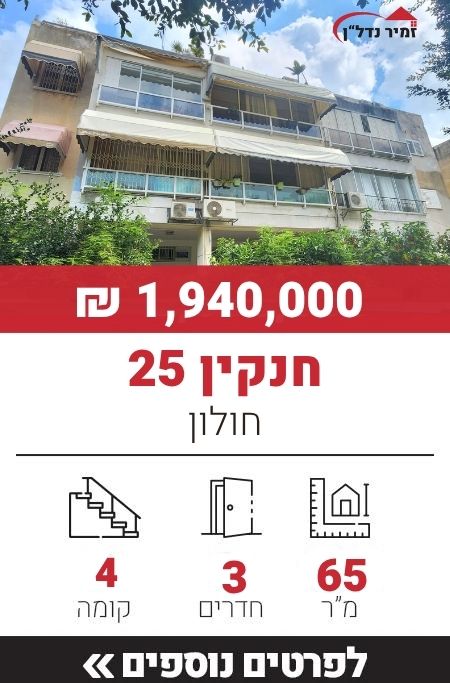 חנקין 25, חולון