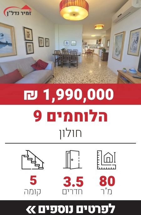 הלוחמים 9, חולון