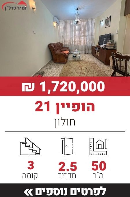 הופיין 21, חולון
