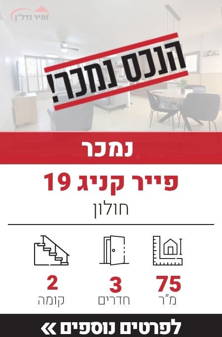 פייר קניג 19, חולון