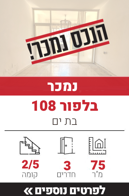 בלפור 108, בת ים