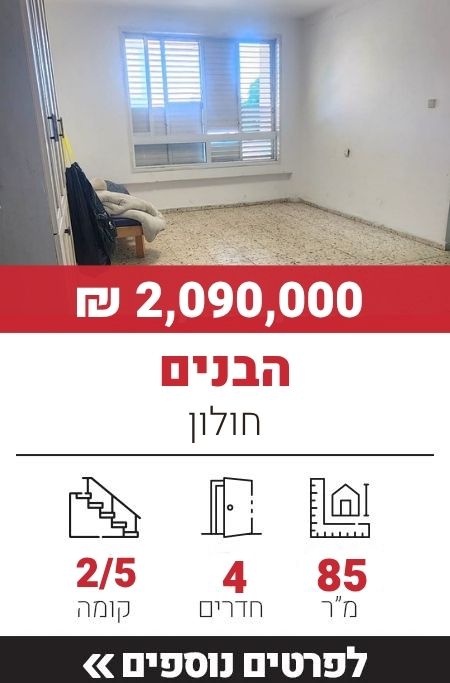 הבנים, חולון